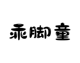 乖脚童商标原图 第25类服装鞋帽
