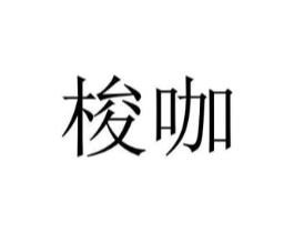 商标原图