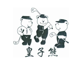 皇子熊商标原图 第25类服装鞋帽