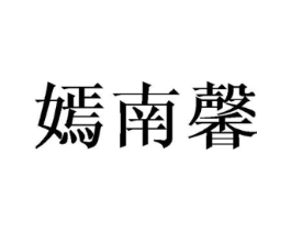 嫣南馨商标原图 第25类服装鞋帽