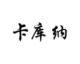 卡库纳商标原图 第25类服装鞋帽
