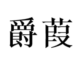爵葭商标原图 第25类服装鞋帽
