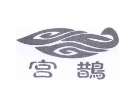 宫鹊商标原图 第25类服装鞋帽