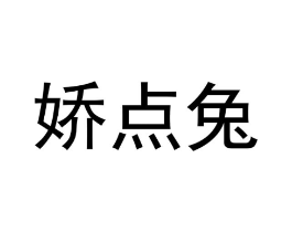 娇点兔商标原图 第25类服装鞋帽