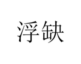 浮缺商标原图 第25类服装鞋帽