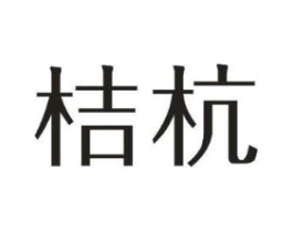 桔杭商标原图 第25类服装鞋帽