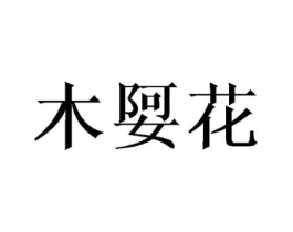 木娿花商标原图 第25类服装鞋帽