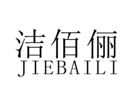 洁佰俪商标原图 第25类服装鞋帽