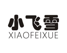 小飞雪商标原图 第25类服装鞋帽