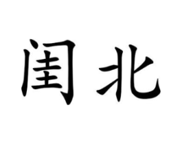 闺北商标原图 第25类服装鞋帽