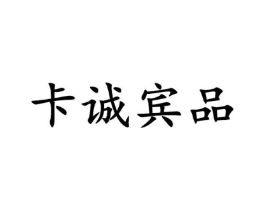 卡诚宾品商标原图 第25类服装鞋帽
