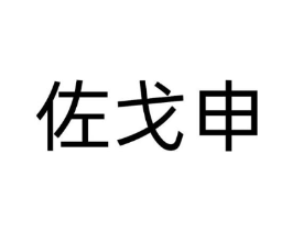 佐戈申商标原图 第25类服装鞋帽