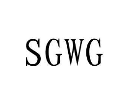 SGWG商标原图 第25类服装鞋帽