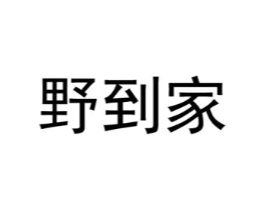 野到家商标原图 第25类服装鞋帽
