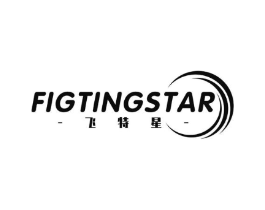 飞特星 FIGTINGSTAR商标原图 第25类服装鞋帽
