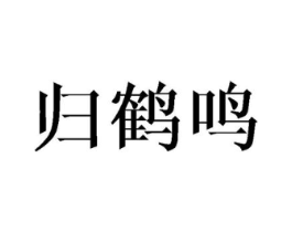 归鹤鸣商标原图 第25类服装鞋帽