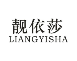 靓依莎商标原图 第25类服装鞋帽