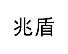 兆盾商标原图 第25类服装鞋帽