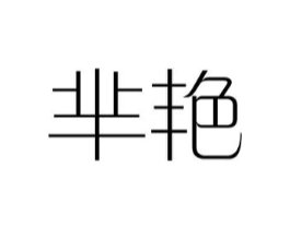 芈艳商标原图 第25类服装鞋帽