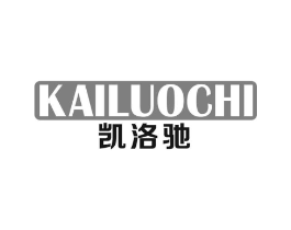 凯洛驰商标原图 第25类服装鞋帽