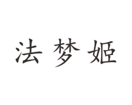 法梦姬商标原图 第25类服装鞋帽