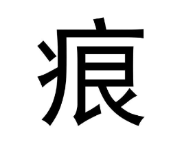 痕商标原图 第25类服装鞋帽