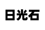 日光石