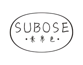 素帛色商标原图 第25类服装鞋帽