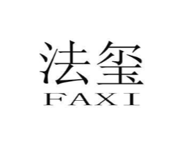 法玺商标原图 第25类服装鞋帽