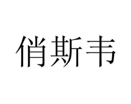 俏斯韦商标原图 第25类服装鞋帽