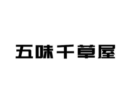 五味千草屋商标原图 第25类服装鞋帽