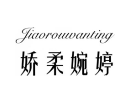 娇柔婉婷商标原图 第25类服装鞋帽