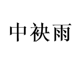 中袂雨商标原图 第25类服装鞋帽