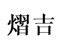 熠吉商标原图 第25类服装鞋帽
