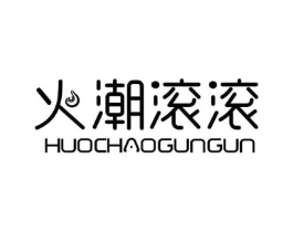 火潮滚滚商标原图 第25类服装鞋帽