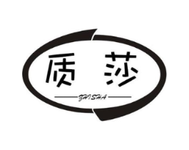 质莎商标原图 第25类服装鞋帽