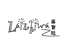 莱智哇商标原图 第25类服装鞋帽