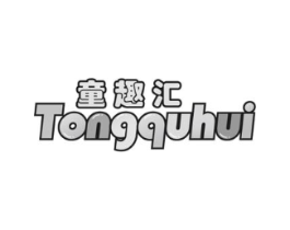 童趣汇商标原图 第25类服装鞋帽