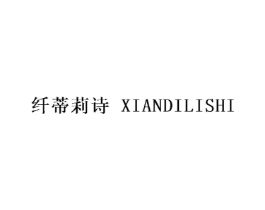 纤蒂莉诗商标原图 第25类服装鞋帽