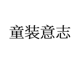 童装意志商标原图 第25类服装鞋帽