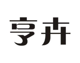 亨卉商标原图 第25类服装鞋帽