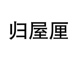 归屋厘商标原图 第25类服装鞋帽
