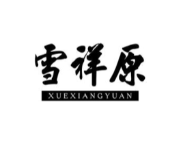 雪祥原商标原图 第25类服装鞋帽