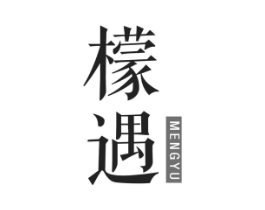 檬遇商标原图 第25类服装鞋帽