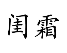 闺霜商标原图 第25类服装鞋帽