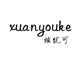 炫优可商标原图 第25类服装鞋帽