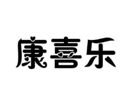 康喜乐商标原图 第25类服装鞋帽