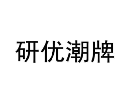 研优潮牌商标原图 第25类服装鞋帽