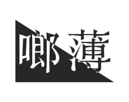 啷薄商标原图 第25类服装鞋帽