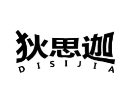 狄思迦商标原图 第25类服装鞋帽